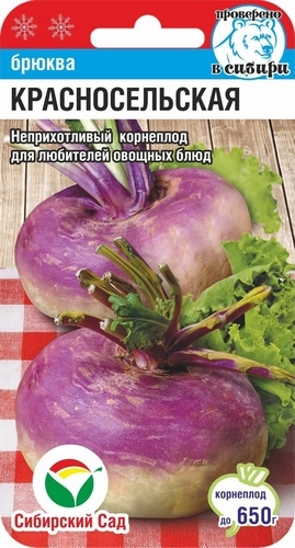  Брюква Красносельская 0,5г /266/ СС * (26)