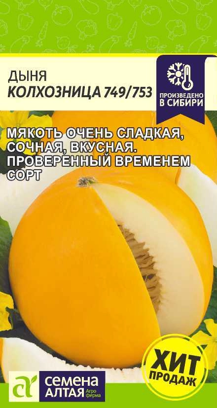  Дыня Колхозница 749/753 мелкоплод. 1 г /173-2/  СА (29)