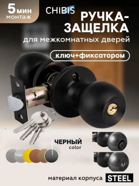  Защелка межкомн. СТАНДАРТ ШАР ЧЕРНАЯ ключ с фиксатором /32111,15431/