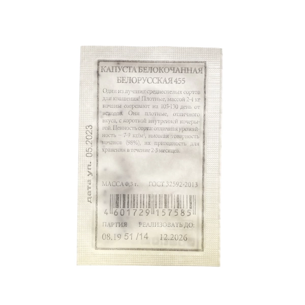  Капуста б/к Белорусская 455 0,3г Ср /108/ Б/П АЭ (26)