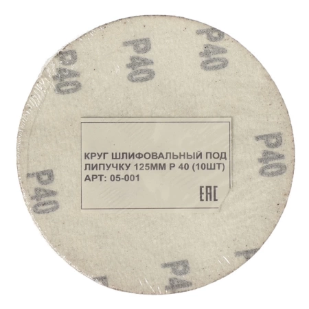  Круг шлифовальный под липучку 125мм Р 40 (10шт) /05-001/