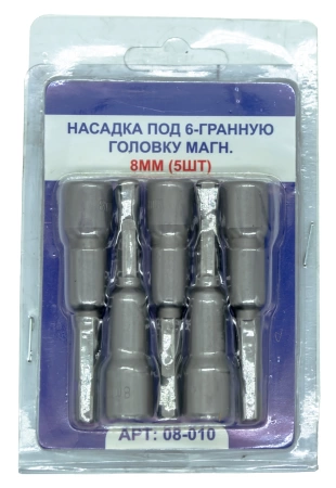  Насадка под 6-гранную головку магн.  8мм (5шт) /08-010/
