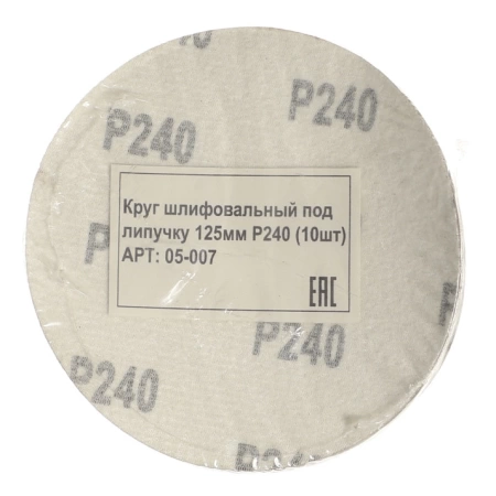  Круг шлифовальный под липучку 125мм Р240 (10шт) /05-007/