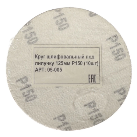  Круг шлифовальный под липучку 125мм Р150 (10шт) /05-005/