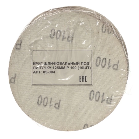  Круг шлифовальный под липучку 125мм Р100 (10шт) /05-004/