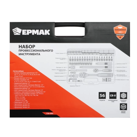  Нр инструмента Ермак Проф. (56пр) /736-095/