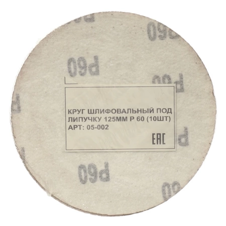  Круг шлифовальный под липучку 125мм Р 60 (10шт) /05-002/