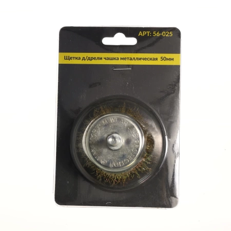  Щетка д/дрели чашка мет  50мм /56-025, 02-050/