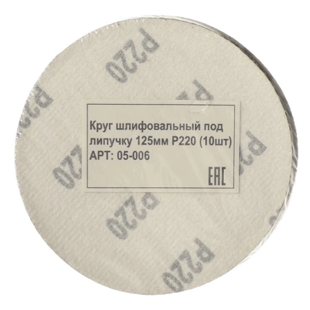  Круг шлифовальный под липучку 125мм Р200 (10шт) /05-006/