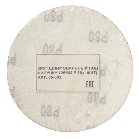  Круг шлифовальный под липучку 125мм Р 80 (10шт) /05-003/