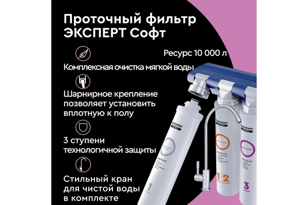  Фильтр БАРЬЕР под мойку ЭКСПЕРТ СЛИМ для мягкой воды 