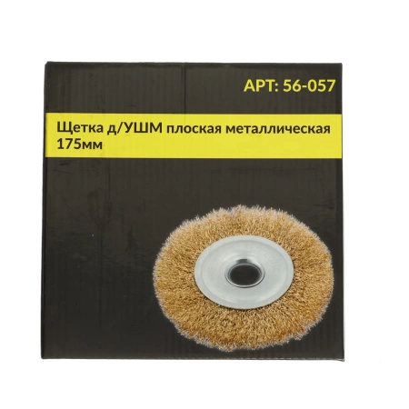  Щетка д/УШМ плоская мет 175мм /56-057/