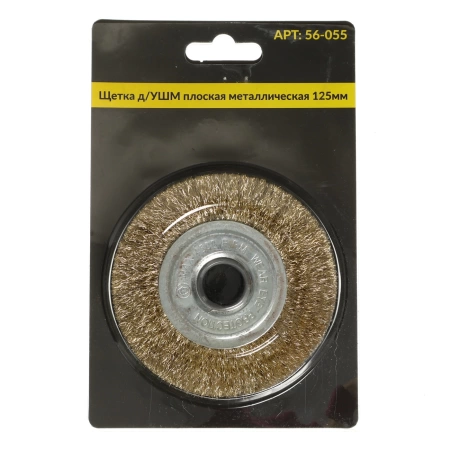  Щетка д/УШМ плоская мет 125мм /56-055/