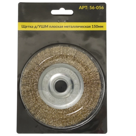  Щетка д/УШМ плоская мет 150мм /56-056/