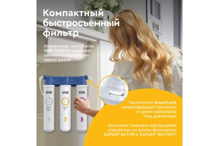  Фильтр БАРЬЕР под мойку ЭКСПЕРТ СЛИМ классик 
