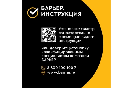  Фильтр БАРЬЕР под мойку ЭКСПЕРТ СЛИМ классик 